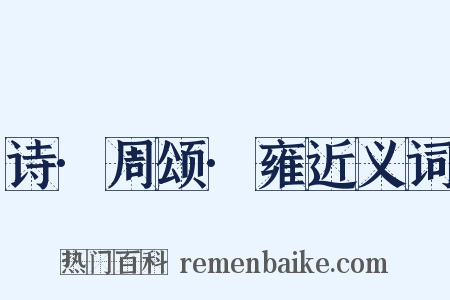 诗·周颂·雍近义词是什么意思的图片